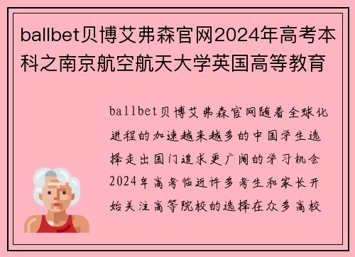 ballbet贝博艾弗森官网2024年高考本科之南京航空航天大学英国高等教育文凭海外留学的绝佳选择 - 副本 (2)