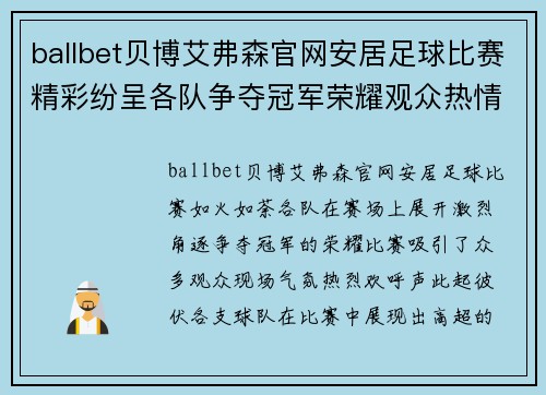 ballbet贝博艾弗森官网安居足球比赛精彩纷呈各队争夺冠军荣耀观众热情高涨