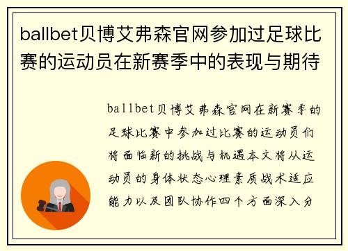 ballbet贝博艾弗森官网参加过足球比赛的运动员在新赛季中的表现与期待分析