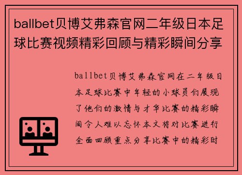 ballbet贝博艾弗森官网二年级日本足球比赛视频精彩回顾与精彩瞬间分享