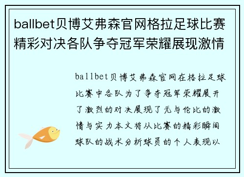 ballbet贝博艾弗森官网格拉足球比赛精彩对决各队争夺冠军荣耀展现激情与实力