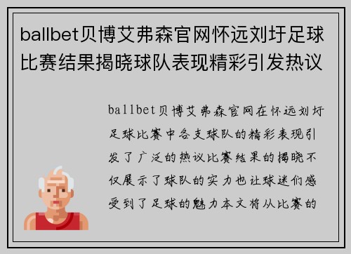 ballbet贝博艾弗森官网怀远刘圩足球比赛结果揭晓球队表现精彩引发热议