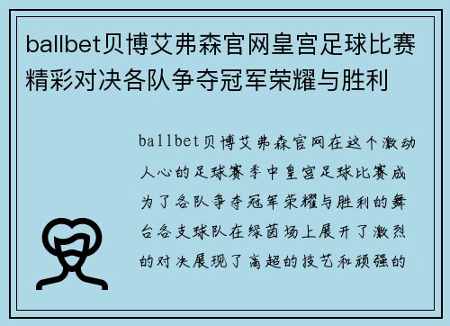 ballbet贝博艾弗森官网皇宫足球比赛精彩对决各队争夺冠军荣耀与胜利