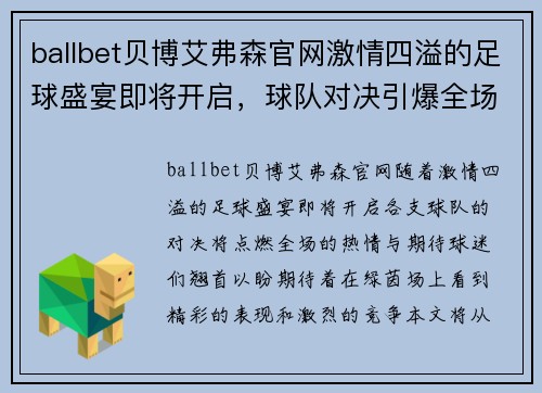 ballbet贝博艾弗森官网激情四溢的足球盛宴即将开启，球队对决引爆全场热情与期待