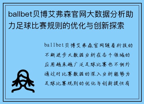 ballbet贝博艾弗森官网大数据分析助力足球比赛规则的优化与创新探索