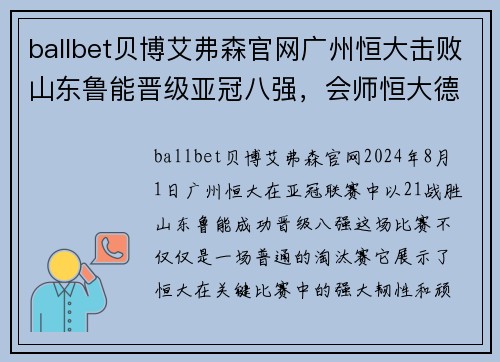 ballbet贝博艾弗森官网广州恒大击败山东鲁能晋级亚冠八强，会师恒大德比