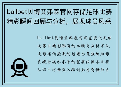 ballbet贝博艾弗森官网存储足球比赛精彩瞬间回顾与分析，展现球员风采与战术布局