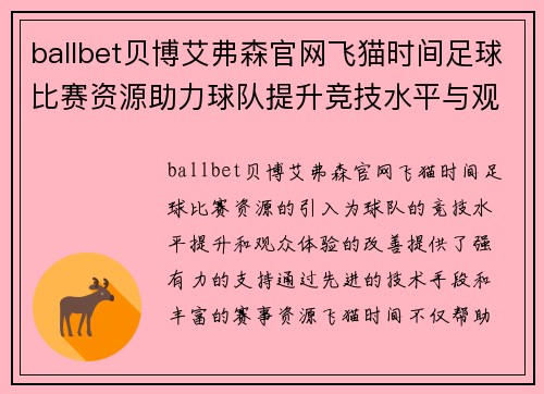 ballbet贝博艾弗森官网飞猫时间足球比赛资源助力球队提升竞技水平与观众体验