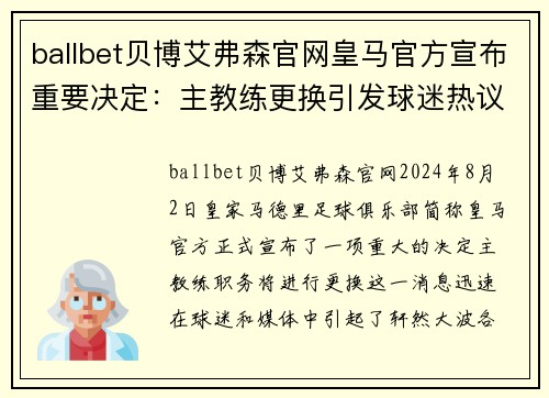 ballbet贝博艾弗森官网皇马官方宣布重要决定：主教练更换引发球迷热议