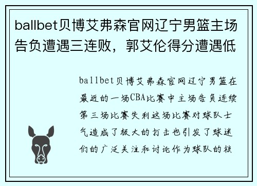 ballbet贝博艾弗森官网辽宁男篮主场告负遭遇三连败，郭艾伦得分遭遇低迷表现待观察