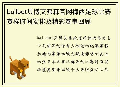 ballbet贝博艾弗森官网梅西足球比赛赛程时间安排及精彩赛事回顾