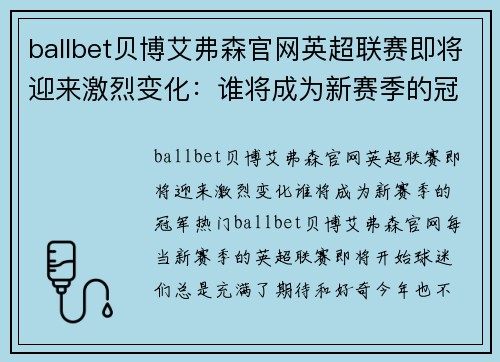 ballbet贝博艾弗森官网英超联赛即将迎来激烈变化：谁将成为新赛季的冠军热门？