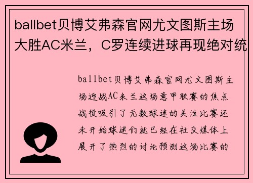 ballbet贝博艾弗森官网尤文图斯主场大胜AC米兰，C罗连续进球再现绝对统治力
