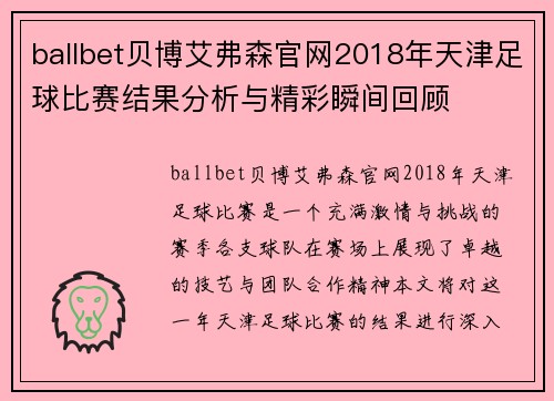 ballbet贝博艾弗森官网2018年天津足球比赛结果分析与精彩瞬间回顾