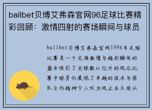 ballbet贝博艾弗森官网96足球比赛精彩回顾：激情四射的赛场瞬间与球员表现分析