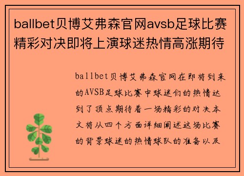 ballbet贝博艾弗森官网avsb足球比赛精彩对决即将上演球迷热情高涨期待胜利时刻
