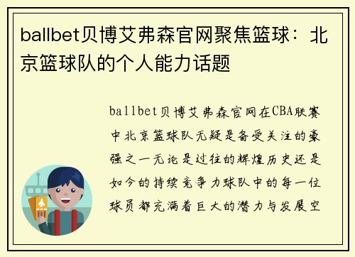 ballbet贝博艾弗森官网聚焦篮球：北京篮球队的个人能力话题
