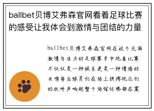 ballbet贝博艾弗森官网看着足球比赛的感受让我体会到激情与团结的力量，心潮澎湃难以自已
