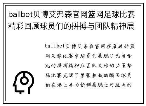 ballbet贝博艾弗森官网篮网足球比赛精彩回顾球员们的拼搏与团队精神展现无遗