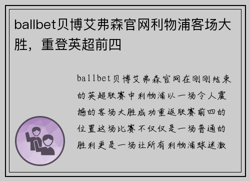 ballbet贝博艾弗森官网利物浦客场大胜，重登英超前四