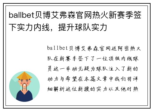 ballbet贝博艾弗森官网热火新赛季签下实力内线，提升球队实力