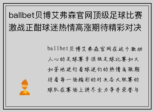 ballbet贝博艾弗森官网顶级足球比赛激战正酣球迷热情高涨期待精彩对决