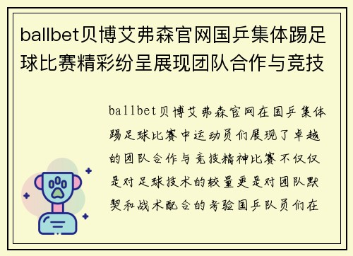 ballbet贝博艾弗森官网国乒集体踢足球比赛精彩纷呈展现团队合作与竞技精神