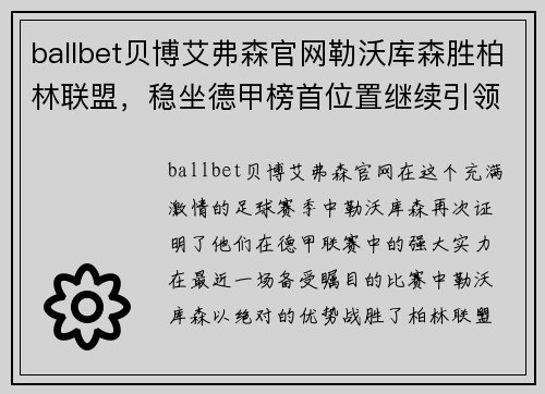 ballbet贝博艾弗森官网勒沃库森胜柏林联盟，稳坐德甲榜首位置继续引领风采