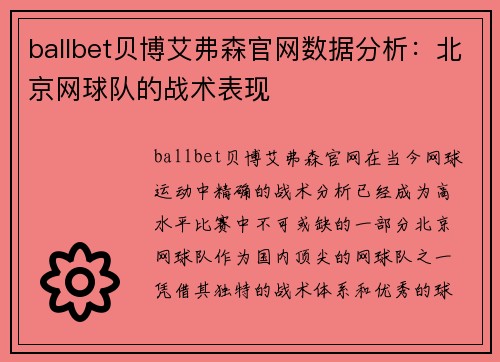 ballbet贝博艾弗森官网数据分析：北京网球队的战术表现