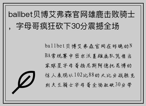 ballbet贝博艾弗森官网雄鹿击败骑士，字母哥疯狂砍下30分震撼全场