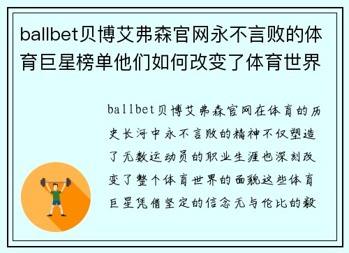 ballbet贝博艾弗森官网永不言败的体育巨星榜单他们如何改变了体育世界的面貌