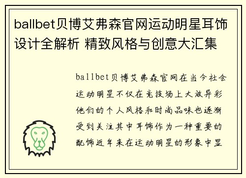 ballbet贝博艾弗森官网运动明星耳饰设计全解析 精致风格与创意大汇集