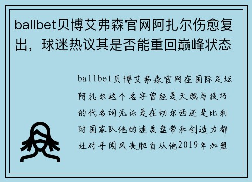 ballbet贝博艾弗森官网阿扎尔伤愈复出，球迷热议其是否能重回巅峰状态