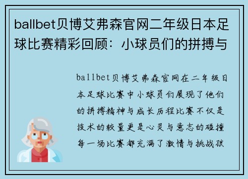ballbet贝博艾弗森官网二年级日本足球比赛精彩回顾：小球员们的拼搏与成长之路