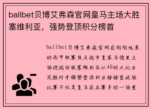 ballbet贝博艾弗森官网皇马主场大胜塞维利亚，强势登顶积分榜首