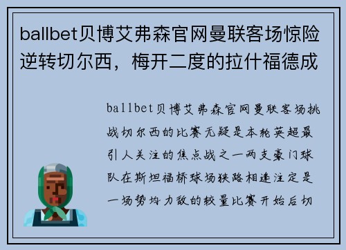 ballbet贝博艾弗森官网曼联客场惊险逆转切尔西，梅开二度的拉什福德成全队英雄