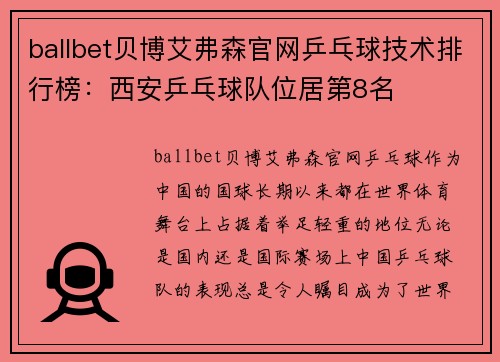 ballbet贝博艾弗森官网乒乓球技术排行榜：西安乒乓球队位居第8名