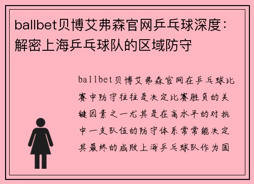 ballbet贝博艾弗森官网乒乓球深度：解密上海乒乓球队的区域防守