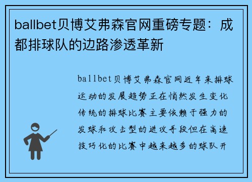 ballbet贝博艾弗森官网重磅专题：成都排球队的边路渗透革新