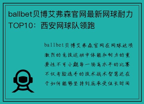 ballbet贝博艾弗森官网最新网球耐力TOP10：西安网球队领跑