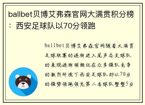 ballbet贝博艾弗森官网大满贯积分榜：西安足球队以70分领跑