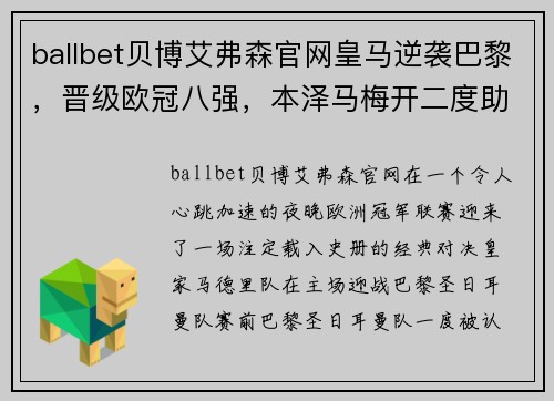 ballbet贝博艾弗森官网皇马逆袭巴黎，晋级欧冠八强，本泽马梅开二度助球队逆转胜！