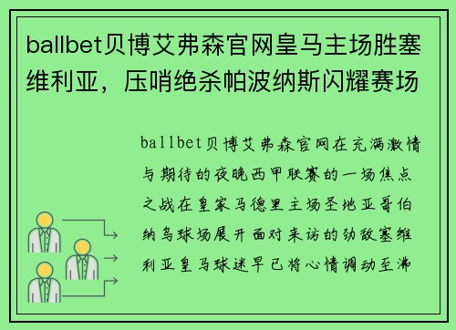 ballbet贝博艾弗森官网皇马主场胜塞维利亚，压哨绝杀帕波纳斯闪耀赛场