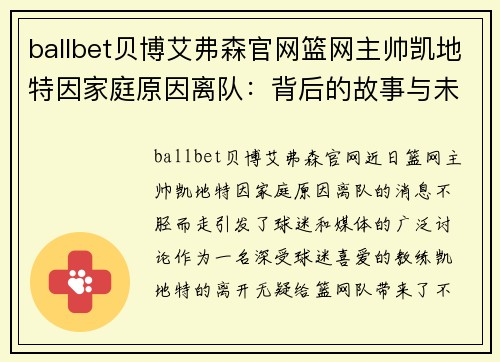 ballbet贝博艾弗森官网篮网主帅凯地特因家庭原因离队：背后的故事与未来走向