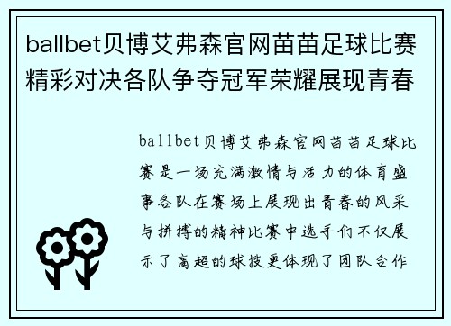ballbet贝博艾弗森官网苗苗足球比赛精彩对决各队争夺冠军荣耀展现青春风采
