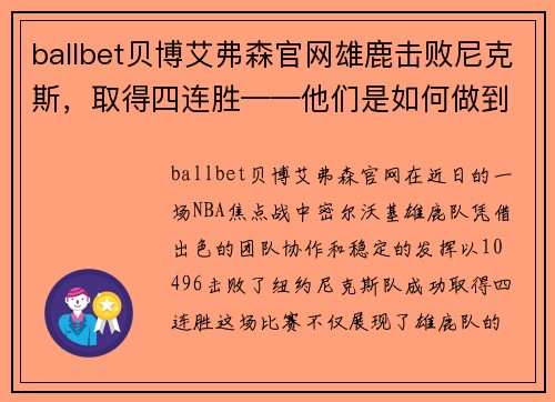ballbet贝博艾弗森官网雄鹿击败尼克斯，取得四连胜——他们是如何做到的？