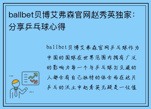 ballbet贝博艾弗森官网赵秀英独家：分享乒乓球心得