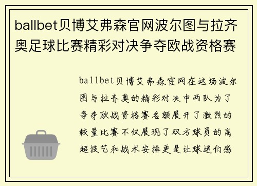 ballbet贝博艾弗森官网波尔图与拉齐奥足球比赛精彩对决争夺欧战资格赛名额