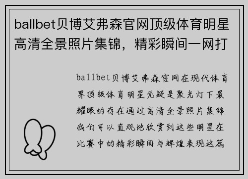 ballbet贝博艾弗森官网顶级体育明星高清全景照片集锦，精彩瞬间一网打尽