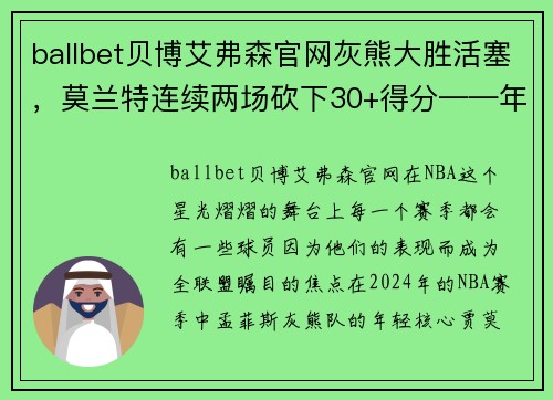 ballbet贝博艾弗森官网灰熊大胜活塞，莫兰特连续两场砍下30+得分——年轻巨星的全面崛起